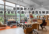 合同会社とは？株式会社と何が違うのか、おすすめの業種についても解説