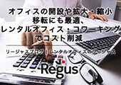 オフィスの開設や拡大・縮小移転にも最適、レンタルオフィス・コワーキングでコスト削減