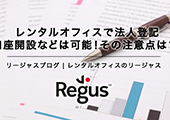 レンタルオフィスで法人登記、口座開設などは可能！その注意点は？