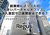 【起業家向け】創業時にメリットの大きいバーチャルオフィス。法人登記や口座開設はできる？