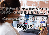 アフターコロナの働き方としてテレワークは定着する？しない？