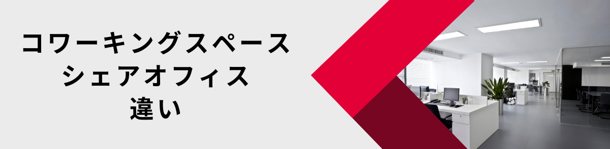 コワーキングスペースとシェアオフィスの違い