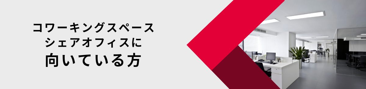 コワーキングスペース・シェアオフィスはどんな人におすすめ？