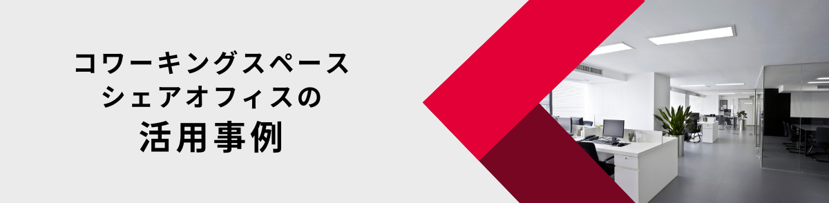 コワーキングスペースやシェアオフィスの活用事例