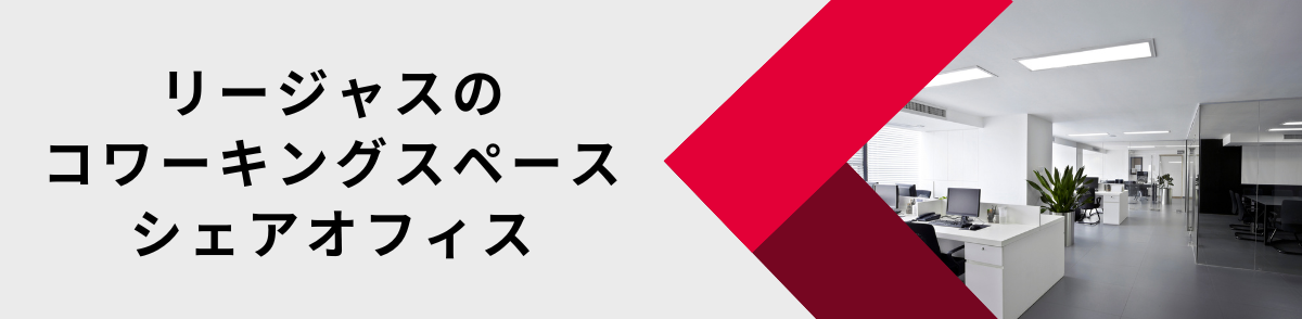 リージャスのコワーキングスペースがおすすめ