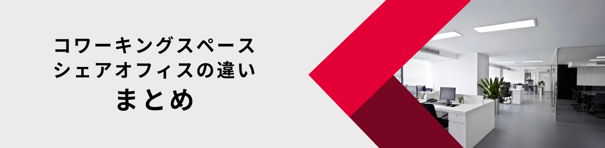 リージャスのコワーキングスペースがおすすめ