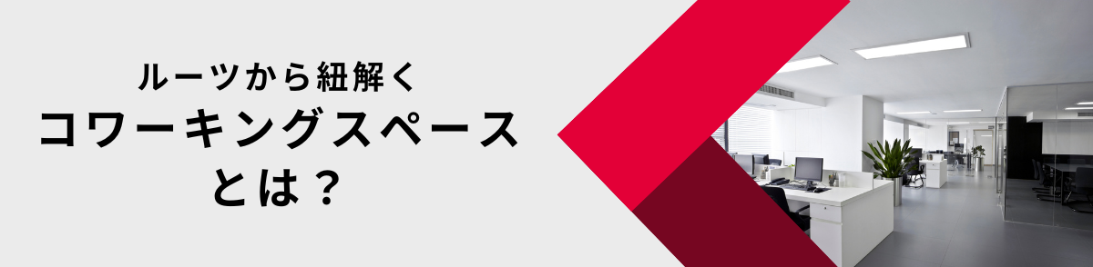 コワーキングスペースとは