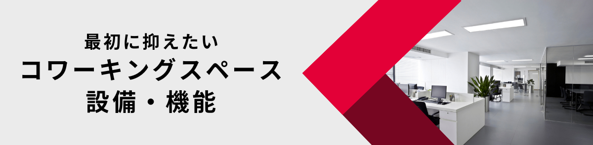 コワーキングスペースの設備・機能