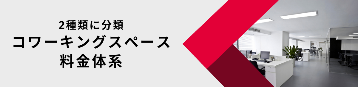 コワーキングスペースの料金体系