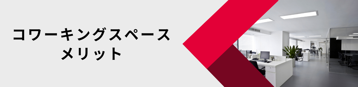 コワーキングスペースのメリット