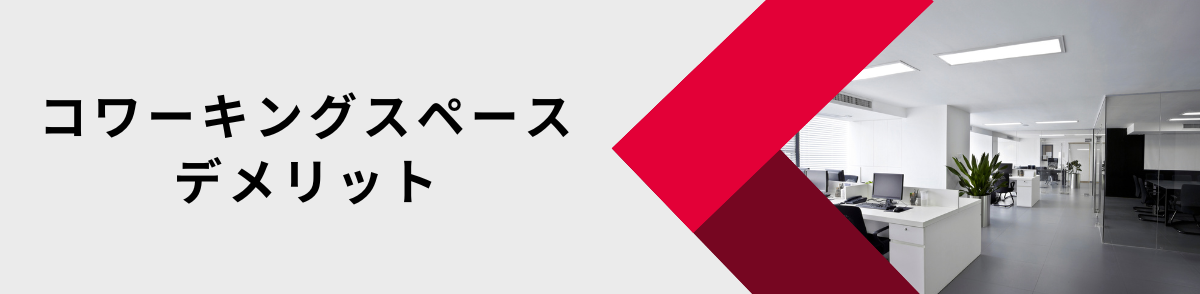 コワーキングスペースのデメリット