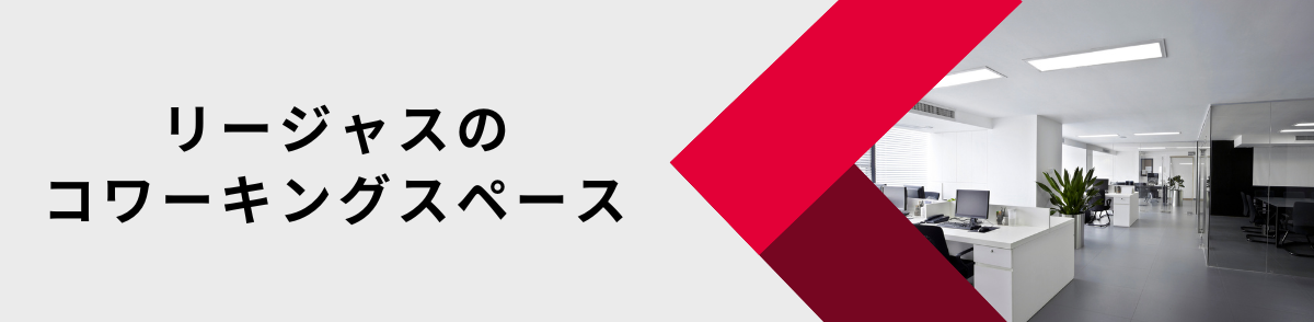 リージャスのコワーキングスペースがおすすめ