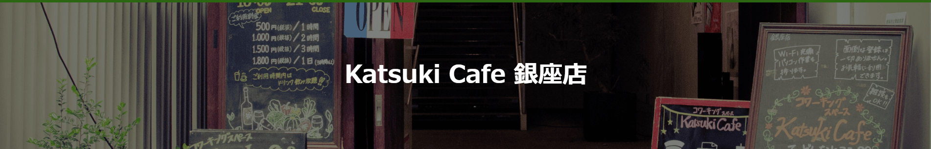 Katsuki Cafe 銀座店