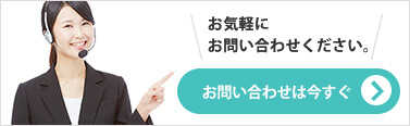 お問い合わせはこちら