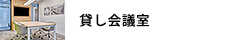 時間貸し会議室