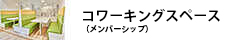 コワーキングスペース（ビジネスラウンジ有オフィス）