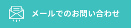 メールでのお問い合わせ