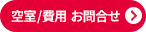 空室・金額確認