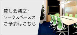 時間貸し会議室・ワークスペースのご予約はこちら