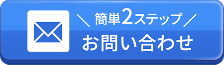 簡単60秒 お問い合わせ