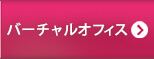 バーチャルオフィス
