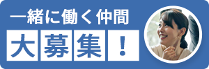 一緒に働く仲間大募集！