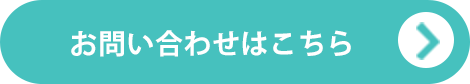 お問い合わせはこちら