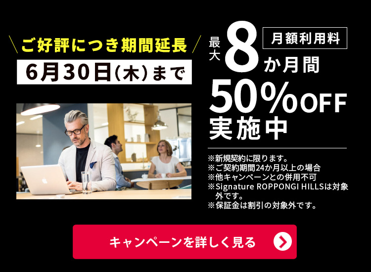 最大4か月間 賃料50％OFF実施中