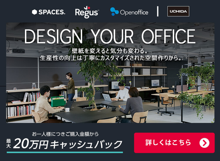 DESIGN YOUR OFFICE お一人様につきご購入金額から最大20万円キャッシュバック