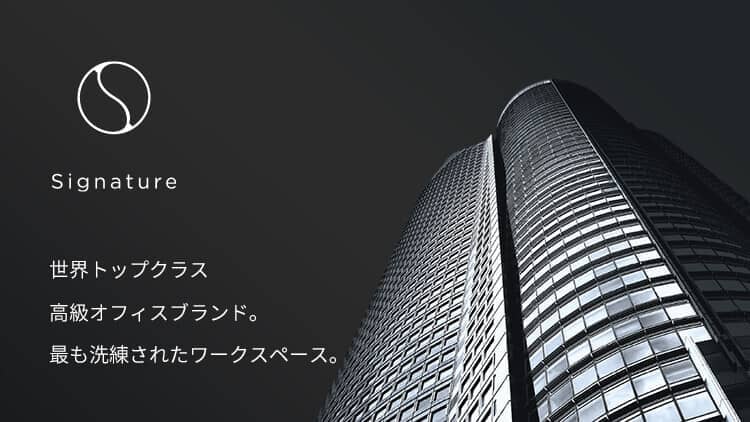 世界トップクラス高級オフィスブランド。最も洗練されたワークスペース。