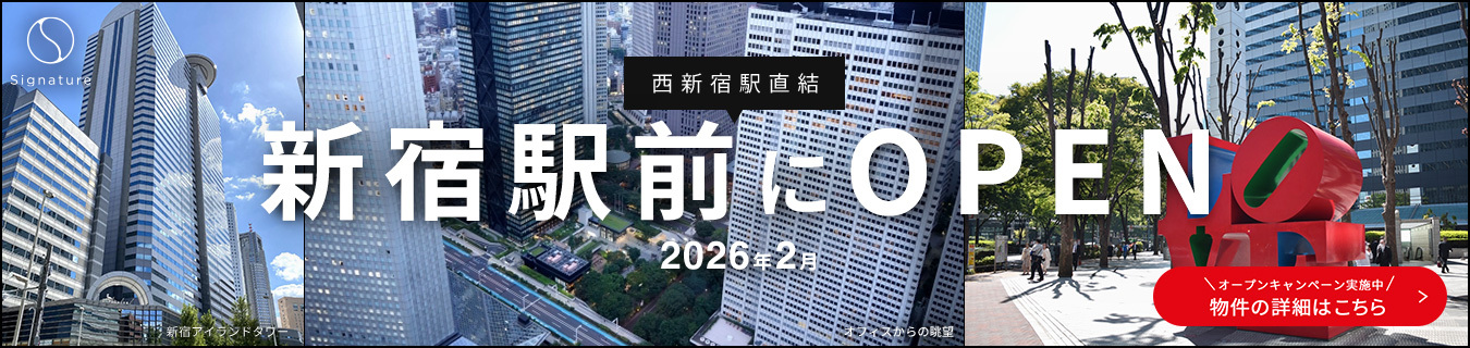 2026年2月オープン Signature新宿アイランドタワー