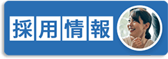 一緒に働く仲間大募集！