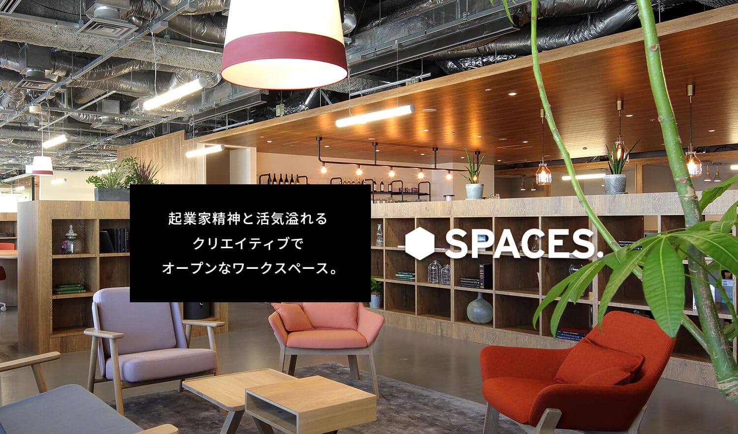 SPACES 起業家精神と活気溢れるクリエイティブでオープンなワークスペース。