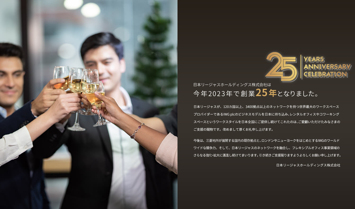 日本リージャスホールディングス株式会社は今年2023年で創業25年となりました。