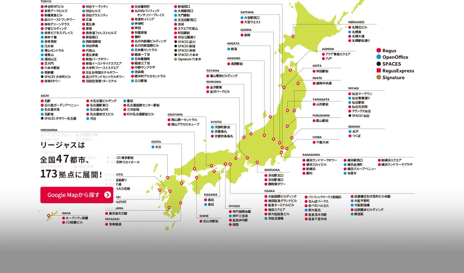 リージャスは全国47都市、174拠点に展開！