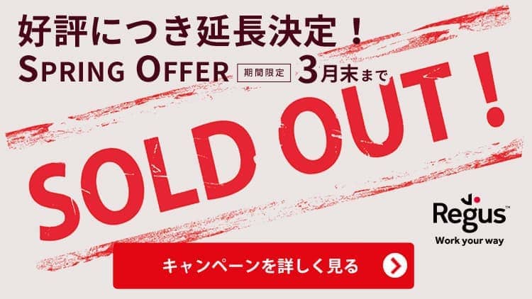 好評につき延長決定！SPRING OFFER 3月末まで