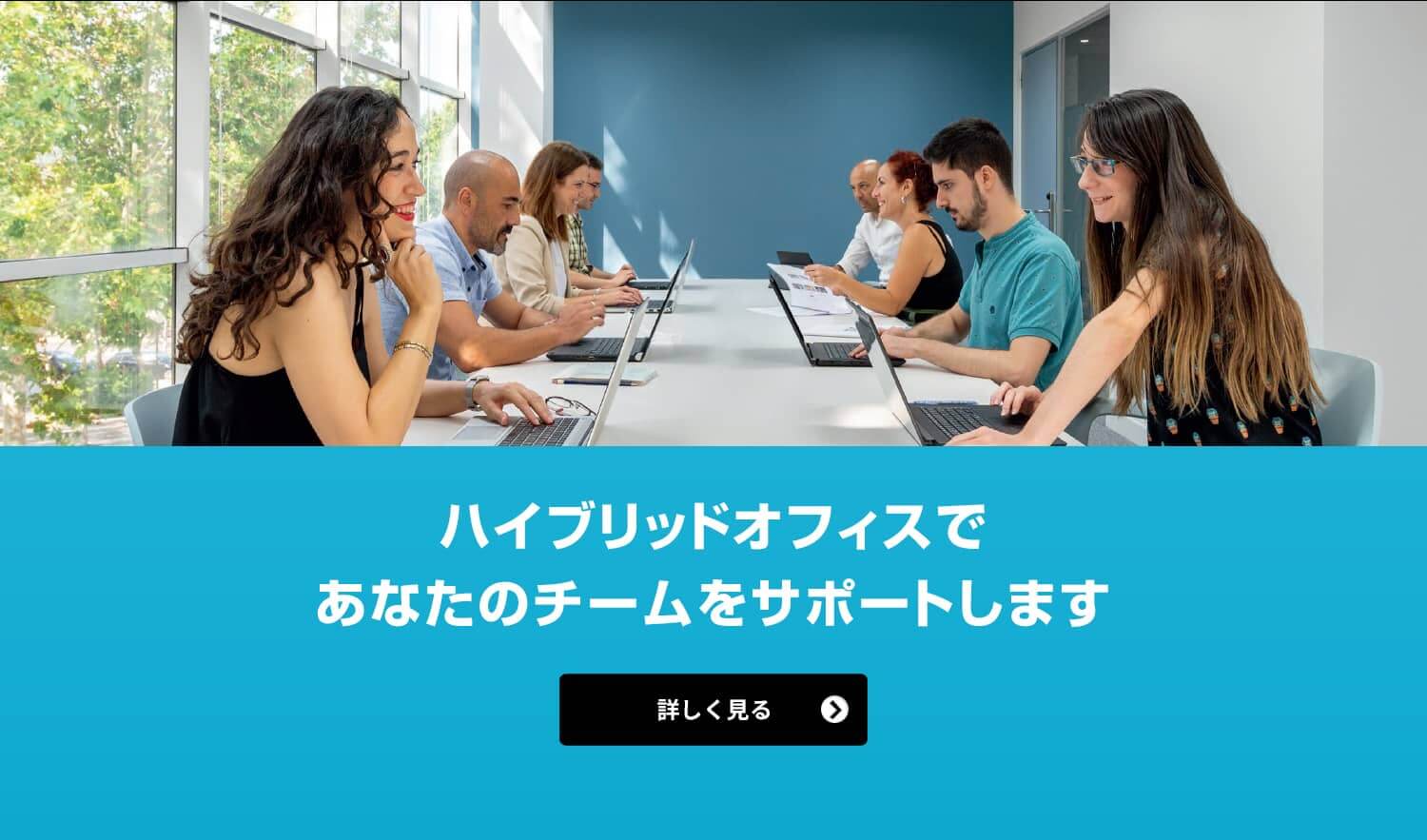 ハイブリッドオフィスであなたのチームをサポートします