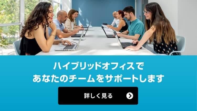 ハイブリッドオフィスであなたのチームをサポートします