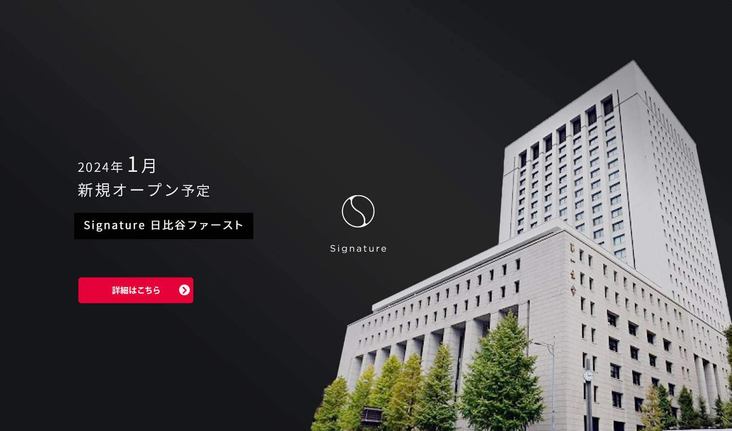 Signature 日比谷ファースト　新規OPEN
