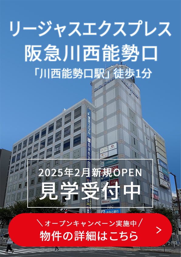 リージャスエクスプレス 阪急川西能勢口