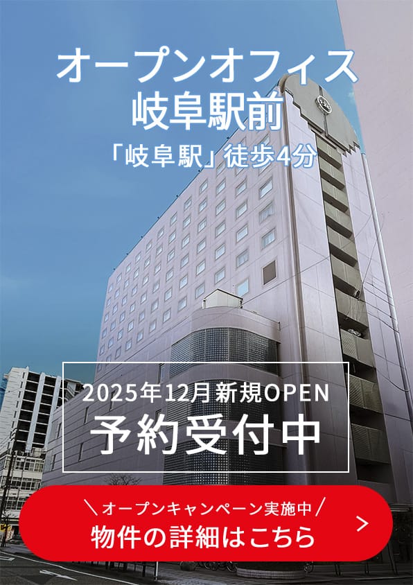 オープンオフィス岐阜駅前