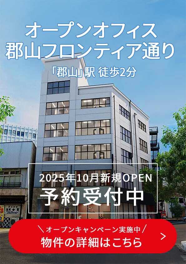 オープンオフィス 郡山フロンティア通り