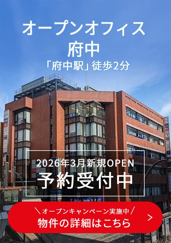 オープンオフィス府中