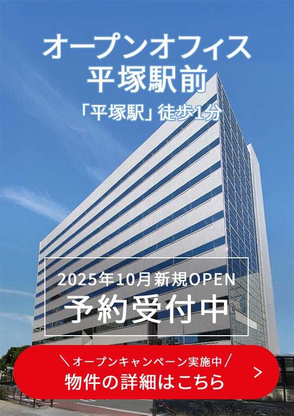 オープンオフィス平塚駅前
