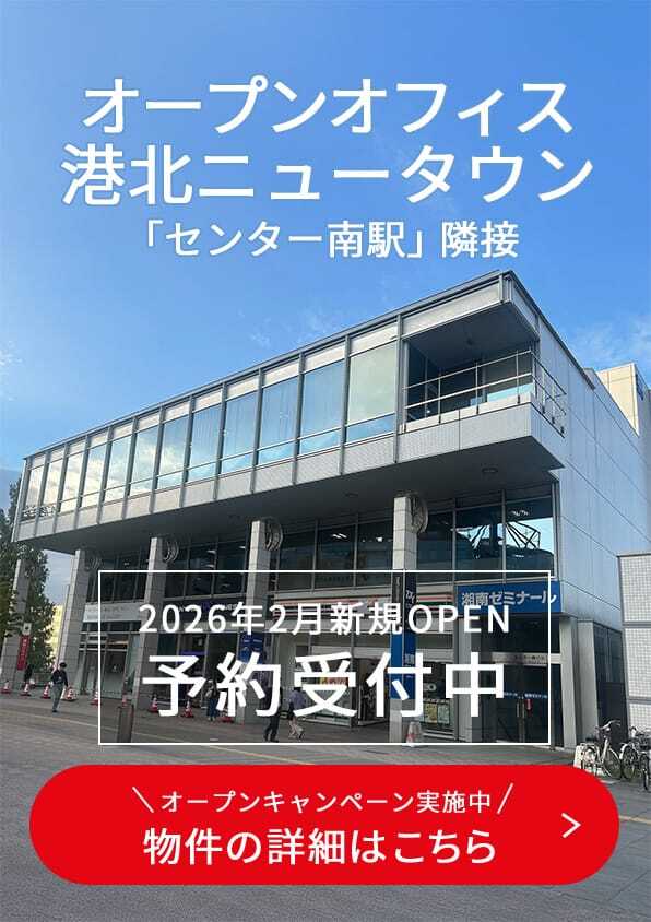 オープンオフィス港北ニュータウン
