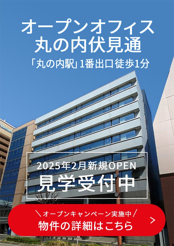 オープンオフィス丸の内伏見通