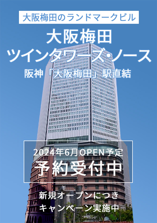 大阪梅田ツインタワーズ・ノース2024年6月OPEN予定