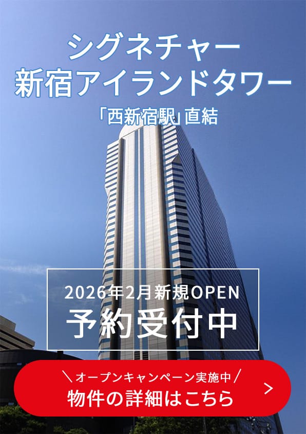 Signature新宿アイランドタワー