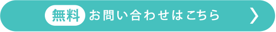 お問い合わせはこちら