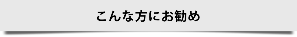 こんな方にお勧め